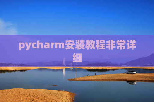 pycharm安装教程非常详细 pycharm安装教程非常详细