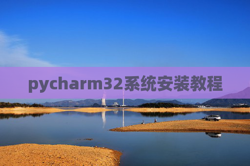 pycharm32系统安装教程